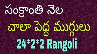 Sankranthi Big rangoli ||24*2*2dots muggulu ||సంక్రాంతి పెద్ద ముగ్గులు