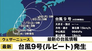 台風9号（ルピート）発生　今後の進路に注意を