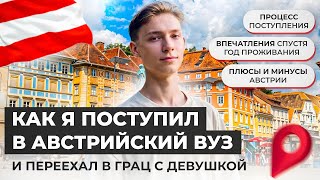 Как я поступил и переехал из Твери в Австрию со своей девушкой с AHSO Agency | Опыт Ильи