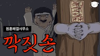 밤마다 남자를 찾아오는 낯선 손님, 원한에 감춰진 진실👂 [원혼해결사무소(최종)]