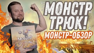 Монстр Трюк - Обзор настольной игры