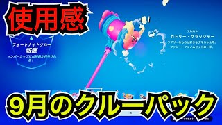 激レアスキンの再販や新エモートが来た!? 9月のクルーパック『ダリ』のツルハシ『カドリー・クラッシャー』の使用感や今日のアイテムショップを紹介【フォートナイト/Fortnite】