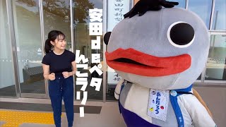 安田deペタんこラリーにみんなぁ参加してよ～！