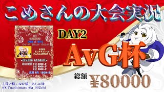 【荒野行動】1月度 AvG杯 DAY2【大会実況】