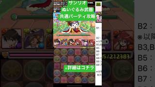 【パズドラ】専用武器を簡単ゲット‼ 2倍速Ver.️【サンリオキャラクターズランド！】 #ワニ #パズドラ #サンリオコラボ