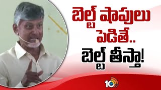 CM Chandrababu Strong Warning | బెల్ట్ షాపులు పెడితే.. బెల్ట్ తీస్తా! | 10TV News