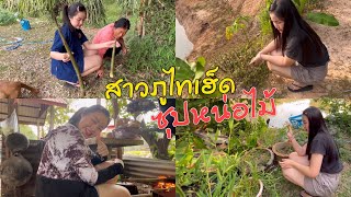 สาวภูไทเข้าครัวทำ ซุปหน่อไม้| เก็บผักใส่ซุปอยู่โคกหนองนาเองเลยจ้า