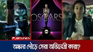 অস্কারে সেরা অভিনেত্রীর তালিকায় এক সিনেমার ৪ জন | Oskar । Jamuna TV