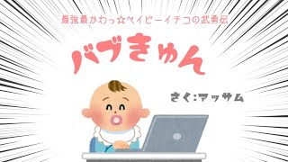 最強最かわっ☆ベイビーイチコの武勇伝～バブきゅん～（キャストパターンＡ）