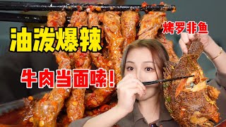 油泼爆辣浓蒜香！真！牛肉当面嗦！还外卖了麻辣烤鱼，这一顿就是幸福两字~【鱼子酱就酱】