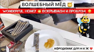 Wonderful Honey - Чудесный мёд в саше из Турции обзор - вскрываем и пробуем на вкус +7-999-525-98-78