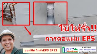 ออฟฟิศโกดังEPS EP12ตอน วิธีขั้นตอนเทคนิคการติดตั้งผนัง EPS Sandwich panel กับโครงยูบนพื้นไม่ให้รั่ว