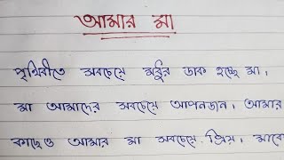 আমার মা। বাংলা রচনা। Bangla rochona. Amar ma. Bengali paragraph on my mother.