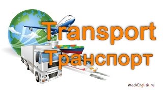 Транспорт на английском языке.  English Vocabulary - Transport