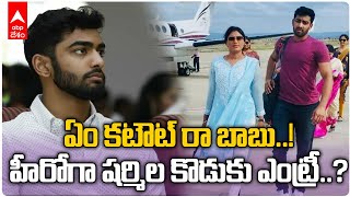 YS Sharmila Son YS Raja Reddy |పూరీ జగన్నాథ్ డైరెక్షన్ లో వైఎస్ రాజారాడ్డి హీరోగా ఎంట్రీ..? | ABP