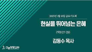 [산본양문교회] 24.1.10. 금요기도회: 현실을 뛰어넘는 은혜 - 김동수 목사