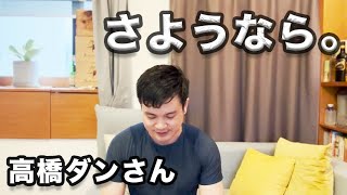 高橋ダンさん、さようなら。