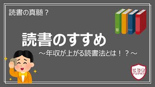 読書のすすめ～年収が上がる読書法とは～