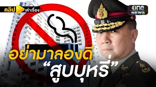 #หมอเหรียญทอง เตือนอย่ามาลองดี | สำนักข่าววันนิวส์