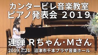 カンタービレ音楽教室発表会 2019　連弾『一緒に奏でようTV \u0026映画』 Ｒちゃん・Ｍさん　演奏曲：オズの魔法使いより 虹の彼方に