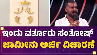 Tiger Pendant Case : ಇಂದು Varthur Santhosh​​​ ಜಾಮೀನು ಅರ್ಜಿ ವಿಚಾರಣೆ | @newsfirstkannada