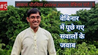 आपके सवाल आकाश जी चौरसिया के जवाब। Aakash chaurasiya online zoom webinar part-5 th.