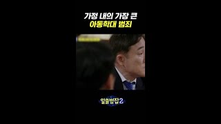 암수범죄가 많은 아동학대