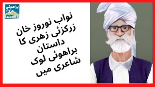 Story of The Resistance of Nawab Nauroz Khan Zarakzai in Brahui Folk Poetry