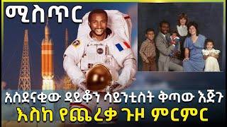 አስደናቂው ዳይቆን ሳይንቲስት ቅጣው እጅጉ - እስከ የጨረቃ ጉዞ ምርምር - Enginner Kitaw Ejigu - HuluDaily - Ethiopia