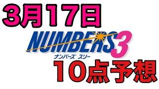 3月17日　ナンバーズ3予想　10点