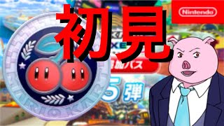 【マリオカート8デラックス】DLC第五弾！チェリーカップ初見！