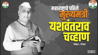 आठवणीतले यशवंतराव चव्हाण महाराष्ट्राचे पहिले मुख्यमंत्री - 1960 - 1962