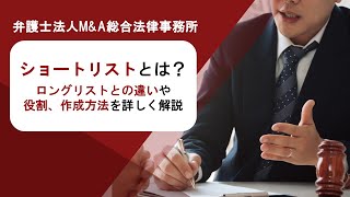 ショートリストとは？ロングリストとの違いや役割、作成方法を詳しく解説　弁護士法人Ｍ＆Ａ総合法律事務所