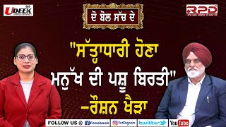 ਸੱਤ੍ਹਾਧਾਰੀ ਹੋਣਾ ਮਨੁੱਖ ਦੀ ਪਸ਼ੂ ਬਿਰਤੀ : ਦੋ ਬੋਲ ਸੱਚ ਦੇ