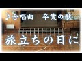 合唱曲　カラオケ　「旅立ちの日に」　ハ長調　歌詞字幕　ガイドメロディ