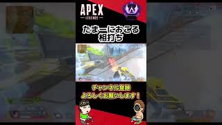 相打ちはあっていいものなのか… 【APEX】#shorts