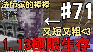 【堯の實況】MineCraft 1.13 先行版 極限生存 公益實況(feat.法師.兔子阿比) EP71 — 法師家也有棒棒了！又短又粗