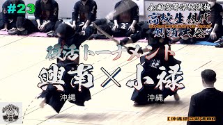 【沖縄頂上決戦‼】#23【復活トーナメント】興南・沖縄×小禄・沖縄【全国高校生選抜 高校生想代剣道大会】1宮良×伊佐・2大道×照喜名・3大町×金城・4与那嶺×仲本・5比嘉×伊佐・6宮良×伊佐