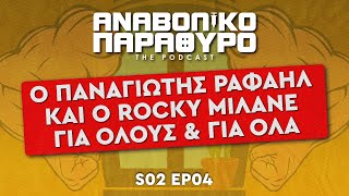 S2 | EP.4 Ο ΠΑΝΑΓΙΩΤΗΣ ΡΑΦΑΗΛ ΚΑΙ Ο ROCKY ΜΙΛΑΝΕ ΓΙΑ ΟΛΟΥΣ \u0026 ΓΙΑ ΟΛΑ