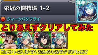 【モンスト】栄冠の闘技場【1-2/クイバタ】たおしてみた