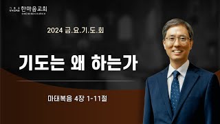 한마음교회 박종현 목사 - 기도는 왜 하는가 / 2024.08.16