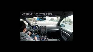 【Golf R32】ハブベアリング異音 ゴロゴロ音 VolksWagen MK5 R32 Hub Bearing Noise #Short