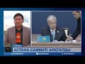 16 мемлекеттің басшылары бас қосқан Астана саммиті мәресіне жетті