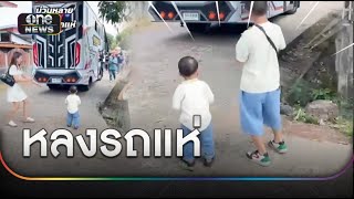 หลงรถแห่จนจำแม่ไม่ได้ | ข่าวเย็นช่องวัน | สำนักข่าววันนิวส์