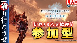 【MHW:I】【参加型】初見でモンハンワールド：アイスボーンやる！！！【配信】