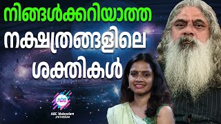 നക്ഷത്രക്കാരെ സ്വാധീനിക്കുന്ന  ദേവതകളും അവർ തരുന്ന അനുഗ്രഹങ്ങളും | ABC MALAYALAM JYOTHISHAM