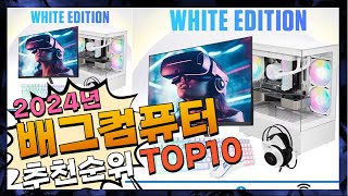 지금 사야 할 배그컴퓨터! 2024년 추천 Top10!