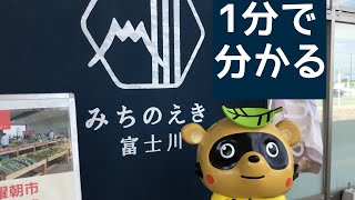 道の駅　富士川　山梨県　富士川町　1 分で分かる　お風呂　温泉　買い物　野宿　無料キャンプ場　#511