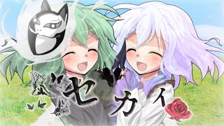 【東方改変PV】【お祝いPV】セカイ