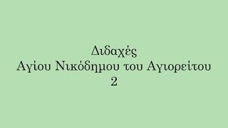 Διδαχές Αγίου Νικόδημου του Αγιορείτου 2/5